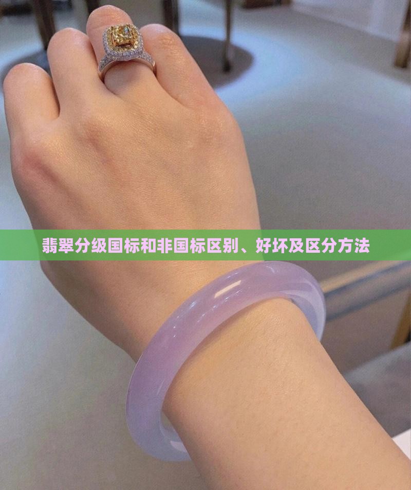 翡翠分级国标和非国标