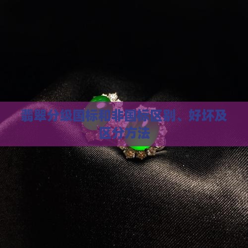 翡翠分级国标和非国标