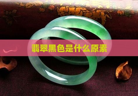 黑翡翠是什么原素