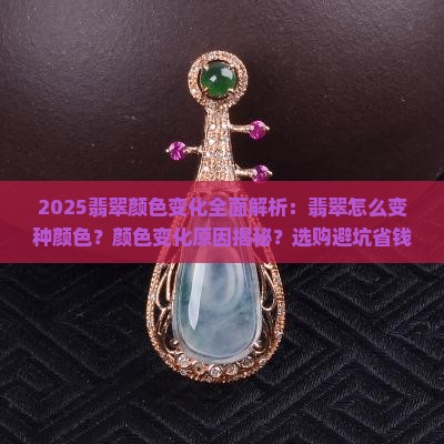 翡翠怎么能变种颜色
