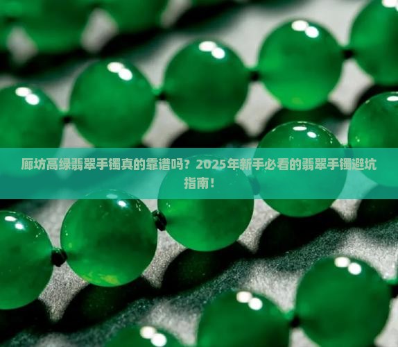 廊坊高绿翡翠手镯专卖店
