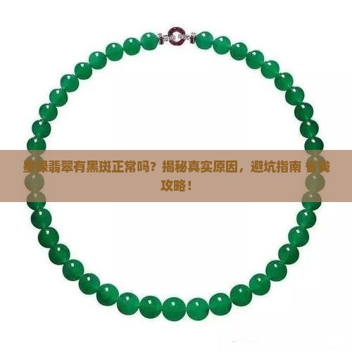 墨绿翡翠有黑斑正常吗