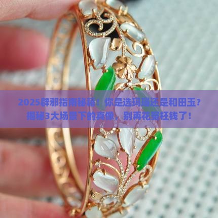 玛瑙辟邪还是和田玉辟邪 玛瑙辟邪还是和田玉辟邪