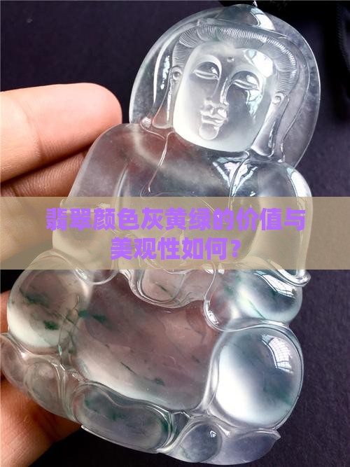 颜色灰黄绿翡翠好看吗