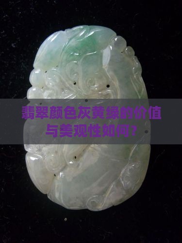 颜色灰黄绿翡翠好看吗