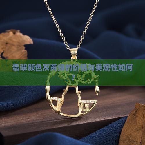 颜色灰黄绿翡翠好看吗