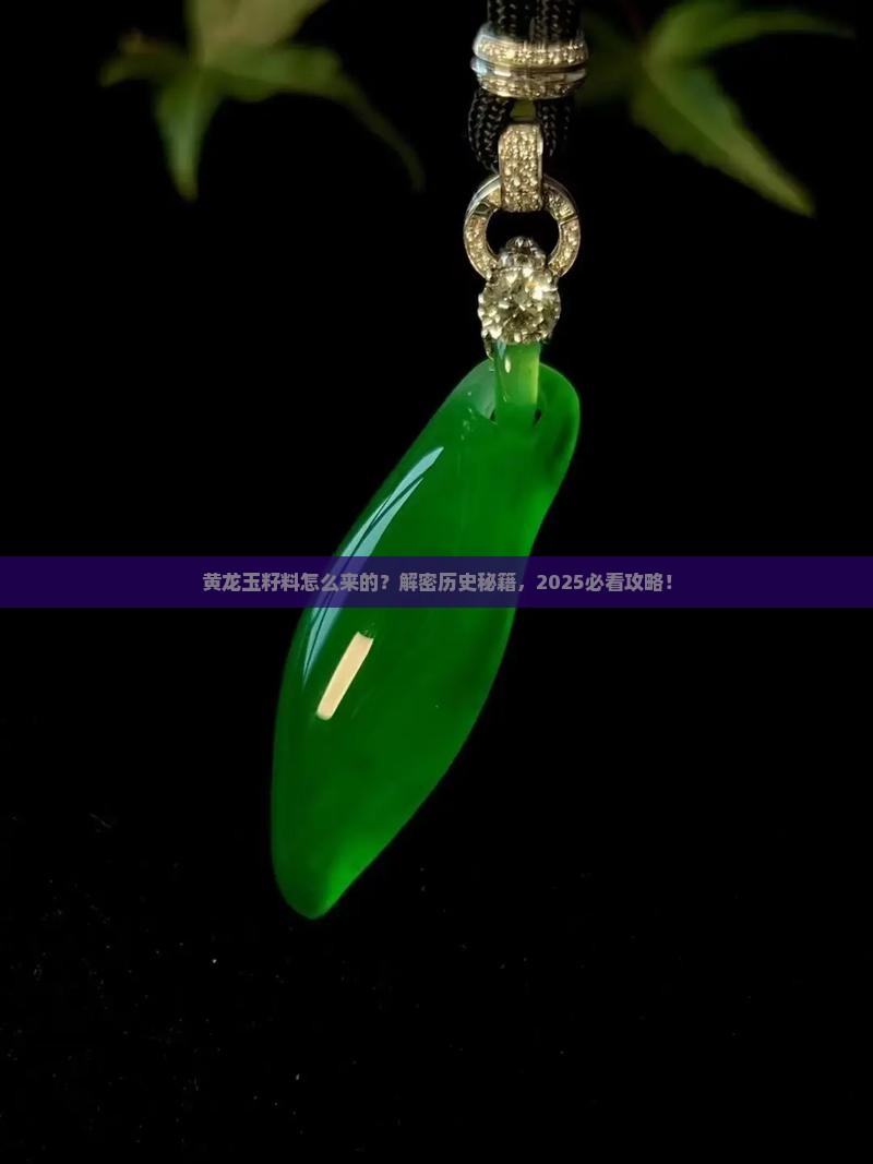 黄龙玉籽料的由来和历史