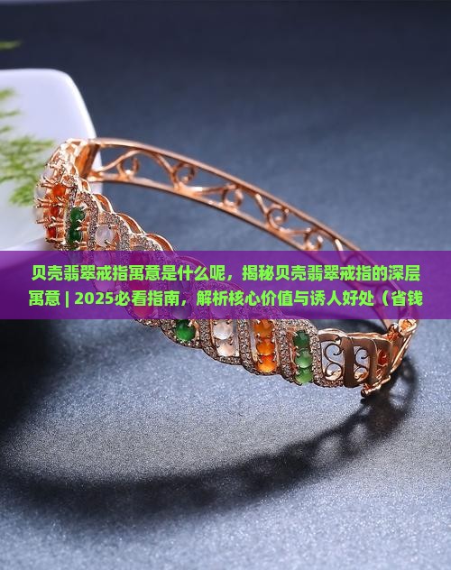 贝壳翡翠戒指寓意是什么呢