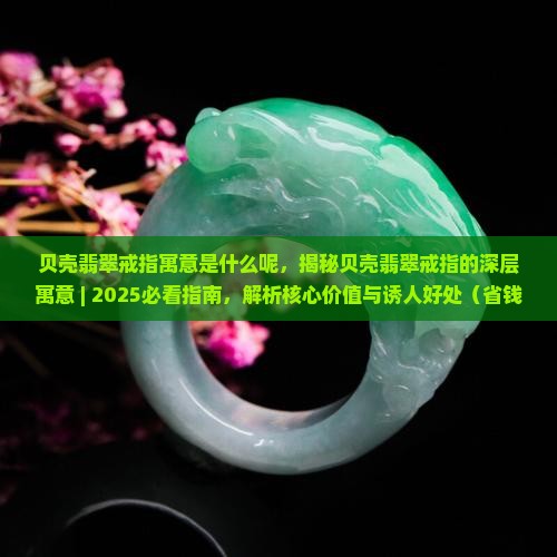 贝壳翡翠戒指寓意是什么呢