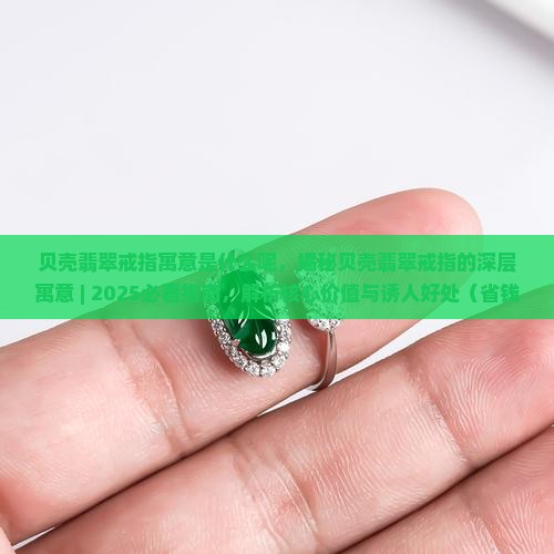 贝壳翡翠戒指寓意是什么呢