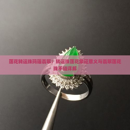 莲花转运珠玛瑙翡翠