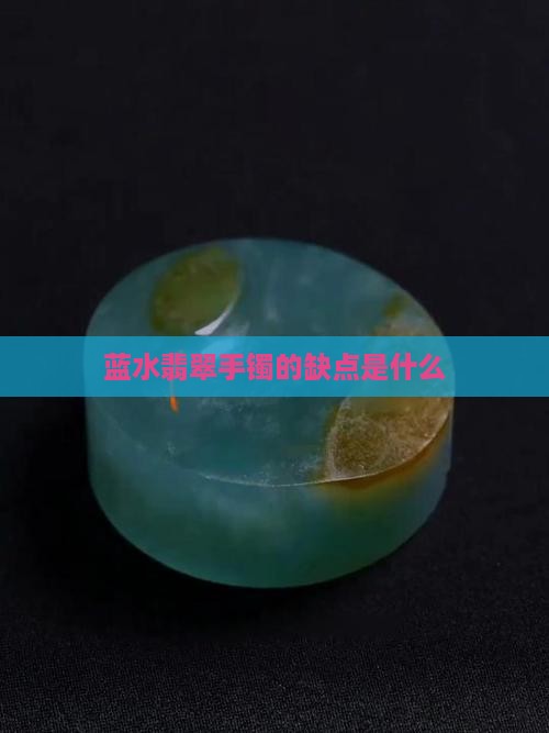 蓝色翡翠手镯的缺点是什么呢