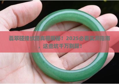 翡翠能碰出纹么