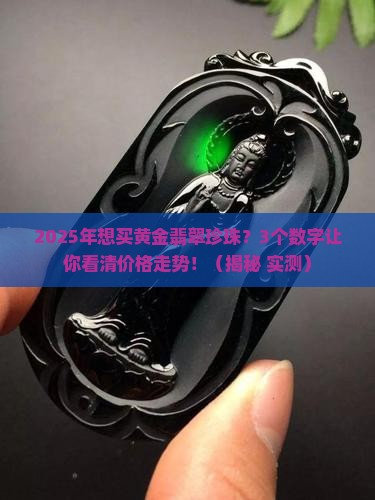 黄金翡翠珍珠价格走势