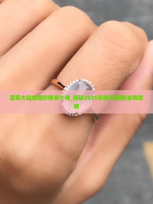 翡翠大钻戒指价格多少钱