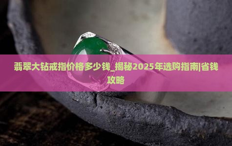 翡翠大钻戒指价格多少钱