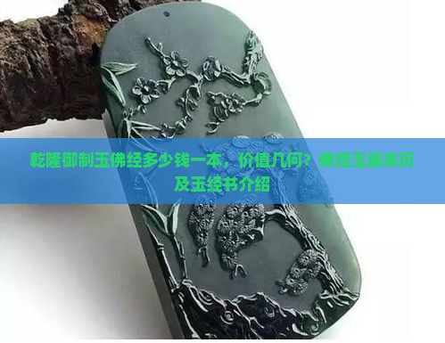 乾隆御制玉佛经多少钱
