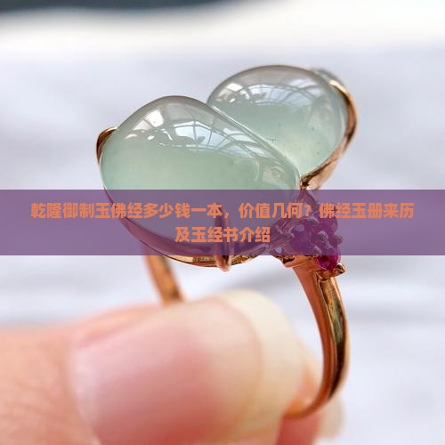 乾隆御制玉佛经多少钱