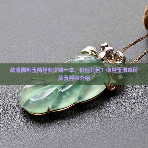 乾隆御制玉佛经多少钱
