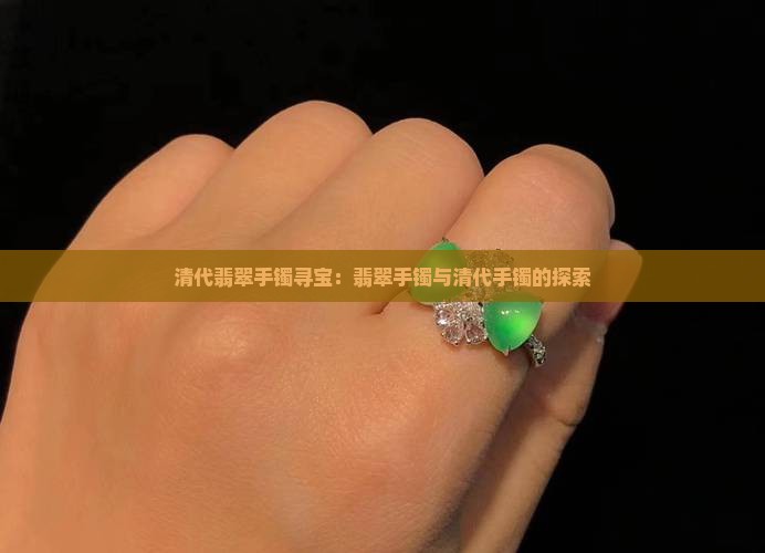 清代翡翠手镯寻宝