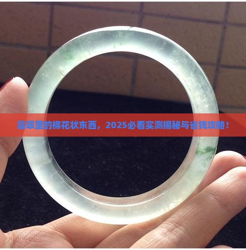 翡翠呈棉花状好不好