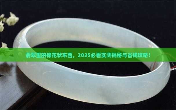 翡翠呈棉花状好不好
