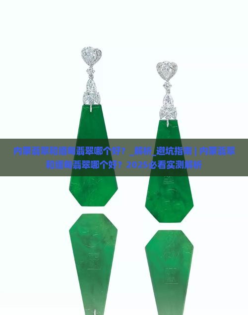 内蒙翡翠和缅甸翡翠哪个好