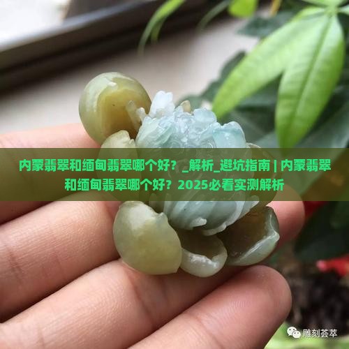 内蒙翡翠和缅甸翡翠哪个好