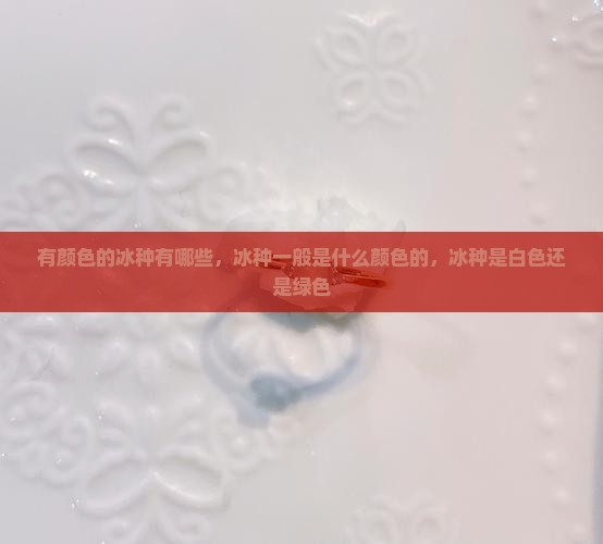 有颜色的冰种