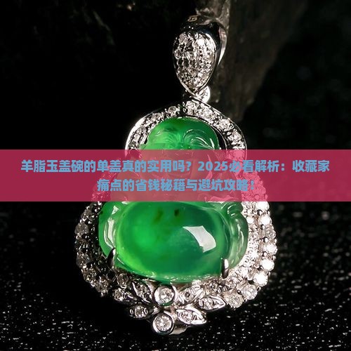 羊脂玉盖碗的单盖