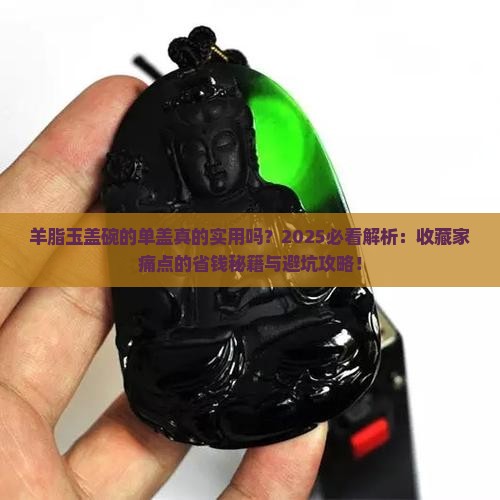 羊脂玉盖碗的单盖