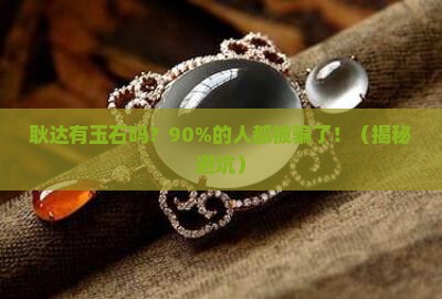 耿达有玉石吗