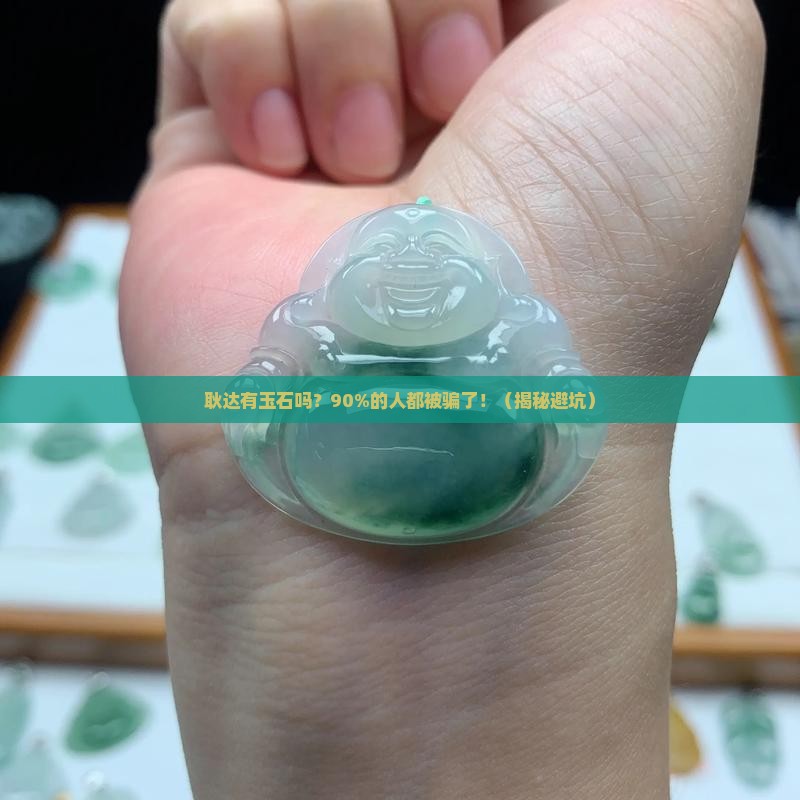 耿达有玉石吗