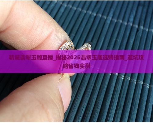 精诚翡翠玉雕直播