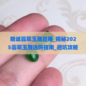 精诚翡翠玉雕直播
