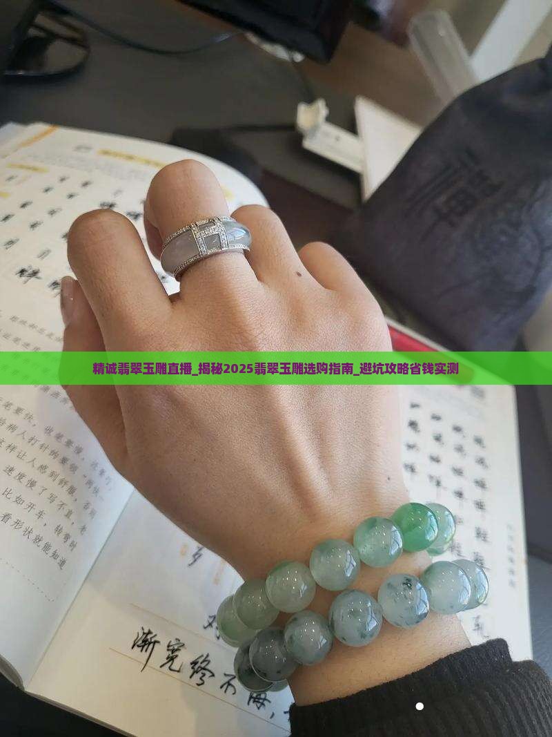 精诚翡翠玉雕直播