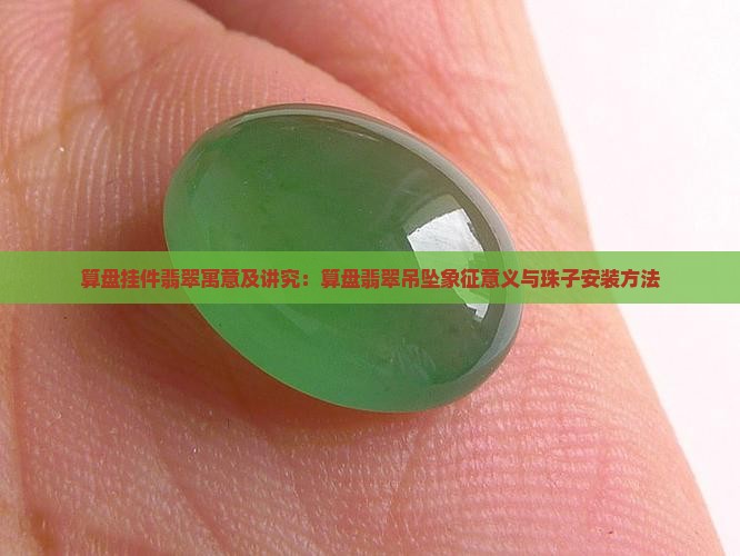 算盘挂件翡翠