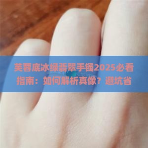 芙蓉底冰绿翡翠手镯