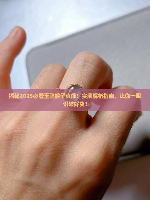 玉雕像猴子