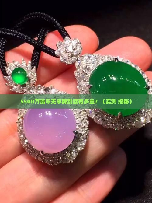 5500万翡翠无事牌有多重