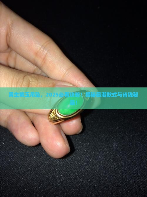 男生戴什么玉吊坠