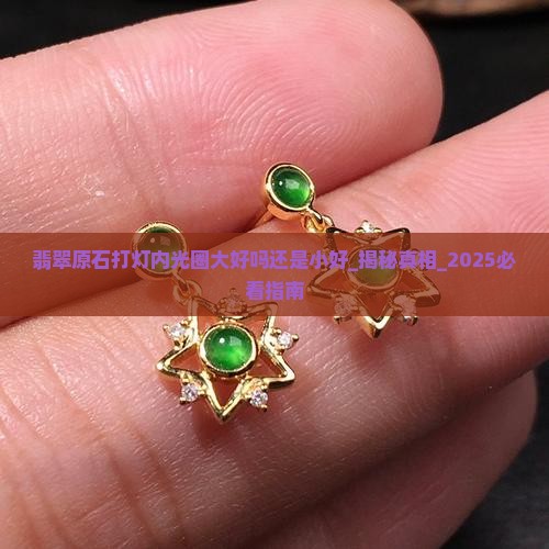 翡翠原石打灯内光圈大好吗还是小好