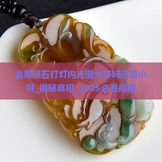 翡翠原石打灯内光圈大好吗还是小好