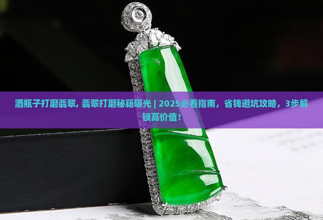 酒瓶子打磨翡翠