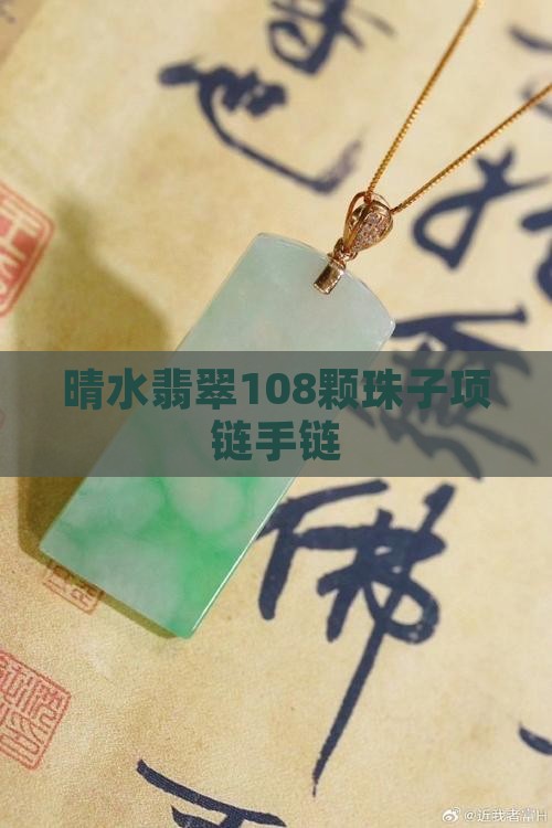 晴水翡翠108颗珠子项链