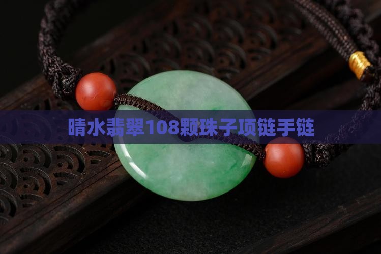 晴水翡翠108颗珠子项链
