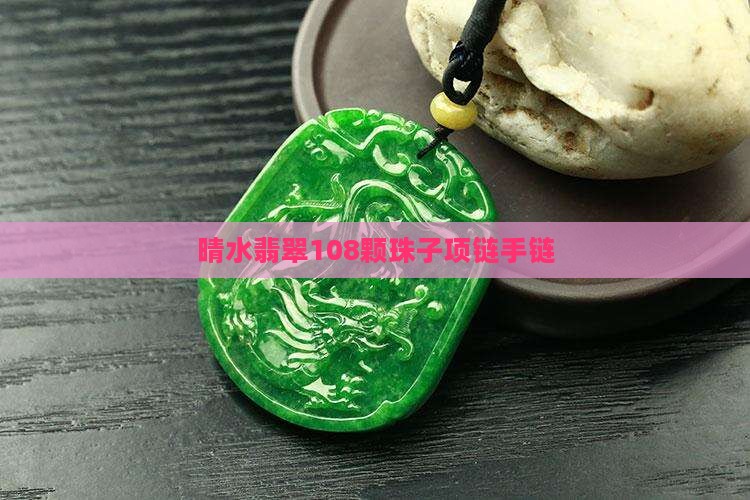 晴水翡翠108颗珠子项链