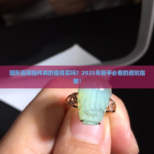 随形翡翠挂件直播间
