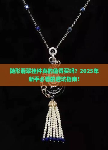 随形翡翠挂件直播间