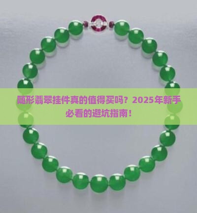 随形翡翠挂件直播间